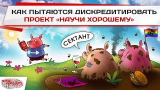 Как пытаются дискредитировать проект НАУЧИ ХОРОШЕМУ?