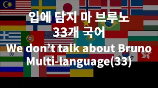 [가사/lyrics]엔칸토:마법의 세계 "입에 담지마 브루노" 33개국어/Encanto "We don't talk about bruno" 33 languages