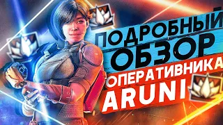 ПОДРОБНЫЙ ОБЗОР ОПЕРАТИВНИКА ARUNI В Rainbow Six Siege