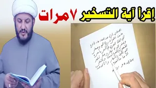 آية التسخير يجعل الله الدنيا تحت أقدامك رددها 7 مرات  👆🌹🌹👆