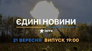 Оперативний випуск новин за 19:00 (21.09.2022)