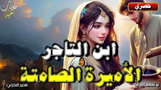 ابن التاجر و الأميرة الصامتة