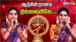 Aadugindranadi Thillaiyile Song - Super Singer Aruna Akila Performance | Bakthi Song | IBC Bakthi