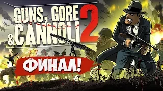 🔴 Guns, Gore and Cannoli 2 - ФИНАЛ!! КООПЕРАТИВ ПРОХОЖДЕНИЕ!!