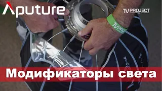 Софтбоксы, шторки и линза Френеля от Aputure