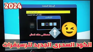 حصرى الكود السحرى الجديد الرسيفرات 2024 - كود جديد للرسيفر