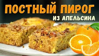 ПОСТНЫЙ апельсиновый ПИРОГ