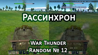 War Thunder Random № 12. Жесткий рассинхрон!