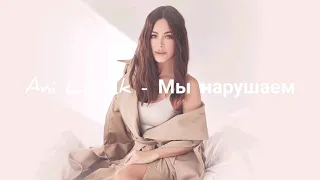 Ani Lorak - Мы нарушаем премьера New music 2019