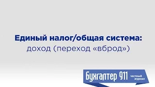 Единый налог/общая система: доход (переход «вброд»). Урок от Бухгалтер911