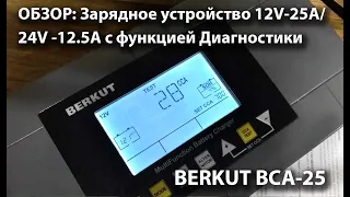 BERKUT BCA-25, Зарядное устройство для АКБ 12/24V с функцией Диагностики