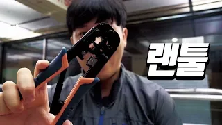 인터넷 케이블 만들 때 피로도 줄이는 랜툴의 기능!