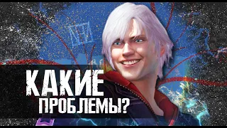 ПРОБЛЕМЫ "MOTIVATIONS" DEVIL MAY CRY 4