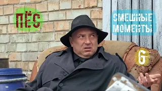 ПЁС Смешные Моменты 6