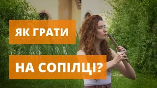 ЯК ГРАТИ НА СОПІЛЦІ? сопілка sopilka сопилка уроки how to play