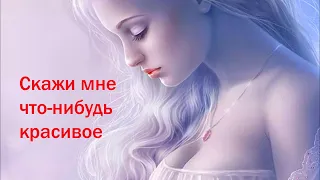 Скажи мне что-нибудь красивое. Поёт Ирина Аллегрова