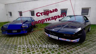 СТАРЫЕ СПОРТКАРЫ?ОБЗОР НА PONTIAC FIREBIRD.МОЯ BMW E31