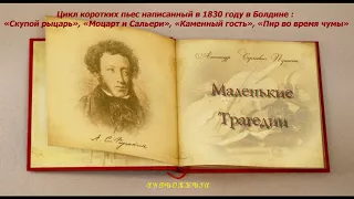 «Маленькие трагедии» — цикл коротких пьес А. С. Пушкина, написанный в 1830 году