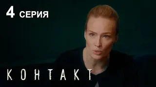 КОНТАКТ. СЕРИЯ 4 | Детектив | Сериал Выходного дня