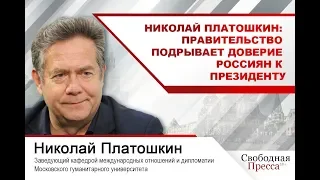 #НиколайПлатошкин  |  Правительство подрывает доверие россиян к президенту