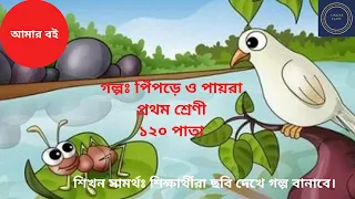 পিঁপড়ে আর পায়রার গল্প II ১২০ পাতা ।।  Amar Boi II Class-1 II Page 120 II The ant and The Pigeon