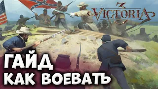 КАК ВОЕВАТЬ | Гайды по Victoria 3