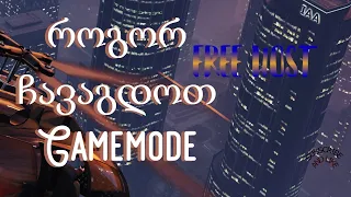 როგორ ჩავაგდოთ Gamemode?{FREEHOST}