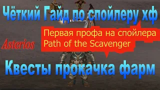 Квест Path of the Scavenger  Квест на 1 профу спойлера Asterios гайды фарм зароботок адены заточка