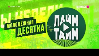 Заставка чарта "Лайм Тайм (Lime Time)" (Bridge, 2023-н.в.)