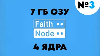 ПРОВЕРКА ХОСТИНГА faithnode.host - Мощный, Мало Известный Хостинг? - №3