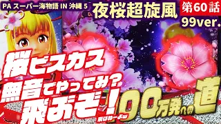 【目指すは】PAスーパー海物語in沖縄5 夜桜超旋風 99ver.  2023/02/03【貯玉100万発】