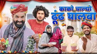 काको चाल्यो ढूंढ घालबा ।। Kaka Kajod ki Comedy || धमाकेदार राजस्थानी कॉमेडी वीडियो ।। #marwadi_masti