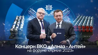 «Концерн ВКО «Алмаз-Антей» на Международном военно-техническом Форуме «Армия-2023»