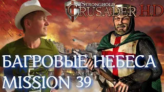Stronghold  Crusader / Основная Кампания / Mission 39 (БАГРОВЫЕ НЕБЕСА)