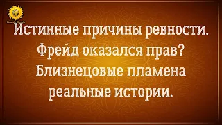 Причины ревности. Откуда берется ревность? Близнецовые пламена реальные истории.