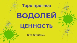 Водолей! Ценность! 29.04-05.05.2024 г.