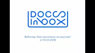 Вебинар DocsInBox "Как экономить на закупках" от 10.01.18