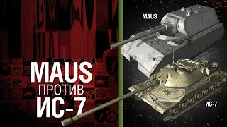 Танкомахыч. Ис. 7 VS Maus.