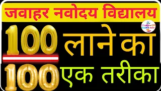 जवाहर नवोदय विद्यालय में 100/100 लाने का एक ही तरीका है How to achieve 100 out of 100 in Navodaya