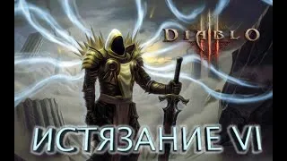 Стрим по Diablo 3 истязание 6 героический сезонный. Начало, опять начало.