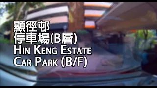 《停車場│4K》大圍 - 顯徑邨停車場 (B層)｜Hin Keng Estate Car Park (B/F), Tai Wai