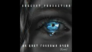 Adecvat_production - За цвет голубых очей (Remix)