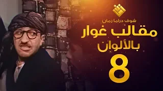 مسلسل مقالب غوار الحلقة 8 - (( لأول مرة بالألوان! )) - غوار