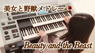 美女と野獣メドレー ‪🥀✯エレクトーン　Beauty and the Beast