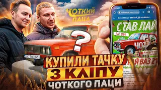 Купили авто Чоткого Паци Часть 1