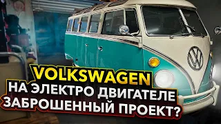 Volkswagen на Электро Двигателе. Заброшенный Проект? Бизнес в Майами, интервью на тему инвестиций.