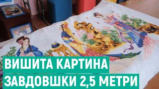 400 тисяч хрестиків та 100 відтінків ниток. Вінничанка вишила картину завдовжки понад 2,5 метри