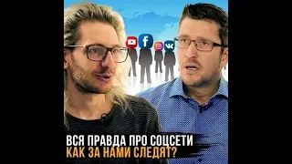 (( Артуром Хачуяном))   **Человек под колпаком Big Data **