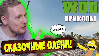 СКАЗОЧНЫЕ ОЛЕНИ! ЛУЧШИЕ ПРИКОЛЫ  WoT | Джов Смотрит Приколы Про Танки | Джов Нарезка