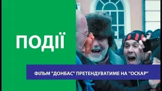 Фільм "Донбас" претендуватиме на "Оскар"